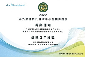 proimages/award/20220922-鄧白氏台灣第九屆中小企業精英獎-得獎通知.jpg
